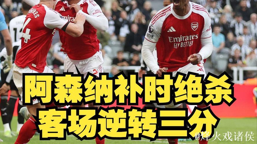 【早报】运气守恒定律!阿森纳绝杀5分领跑! 【早报】运气守恒定律!阿森纳绝杀5分领跑!